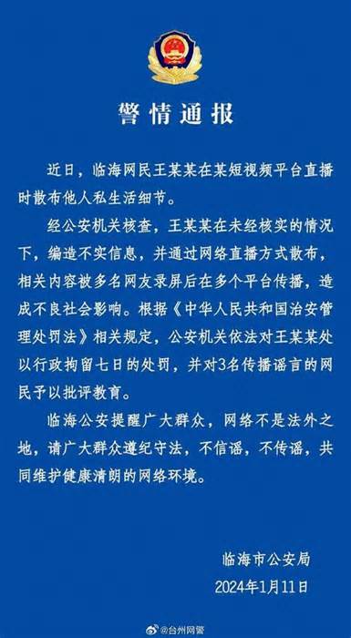 临海一网民直播时散布他人私生活细节，警方通报：行拘七日，并对3名传播谣言的网民批评教育